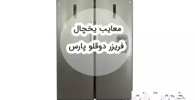 مزایا و معایب یخچال فریزر دوقلو پارس